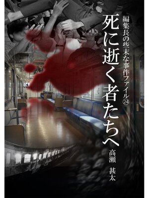 cover image of 編集長の些末な事件ファイル２４　死に逝く者たちへ